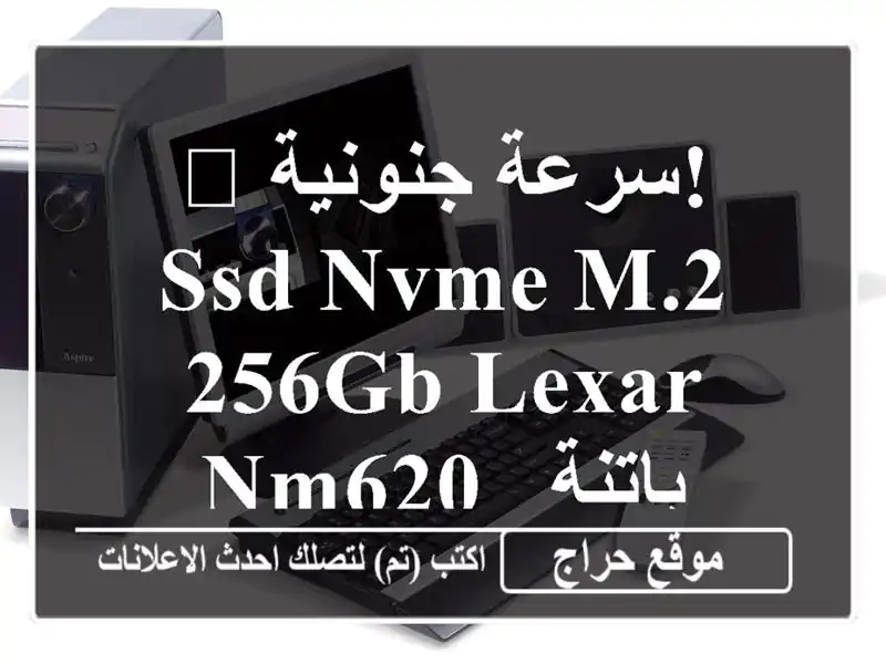 🚀 سرعة جنونية! SSD NVMe M.2 256GB Lexar NM620 - باتنة