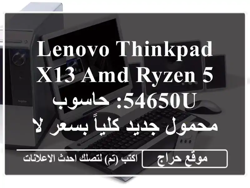 Lenovo ThinkPad X13 AMD Ryzen 5 54650U: حاسوب محمول جديد كلياً بسعر...