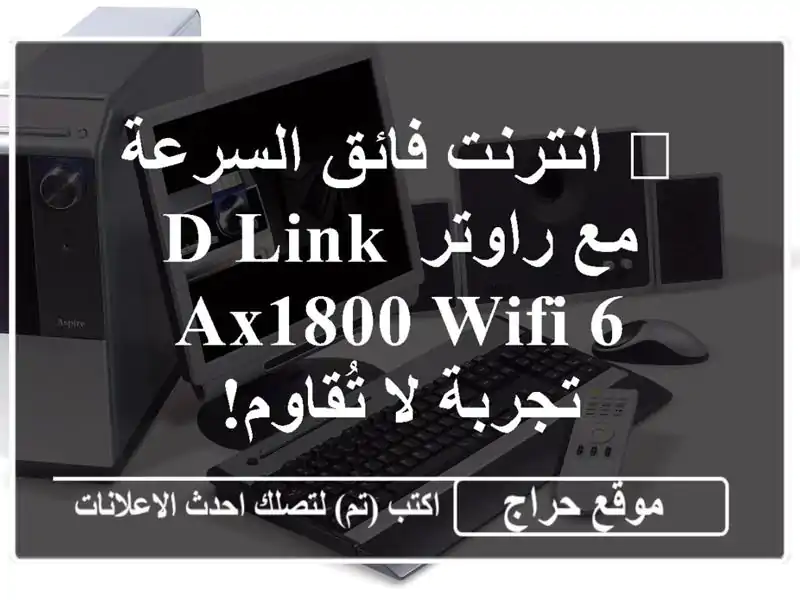 🚀  انترنت فائق السرعة مع راوتر D-Link AX1800 WiFi 6 - تجربة لا تُقاوم!