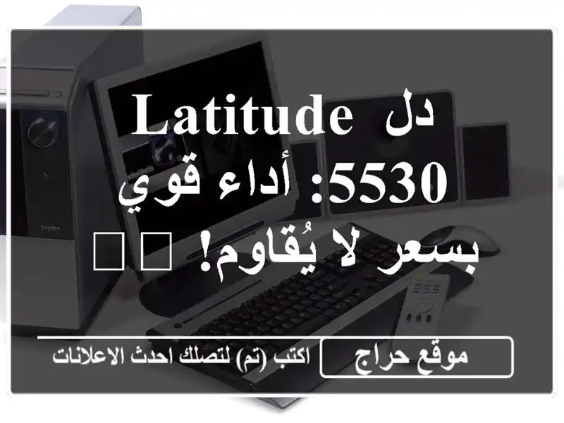 دل Latitude 5530: أداء قوي بسعر لا يُقاوم! 💻🔥