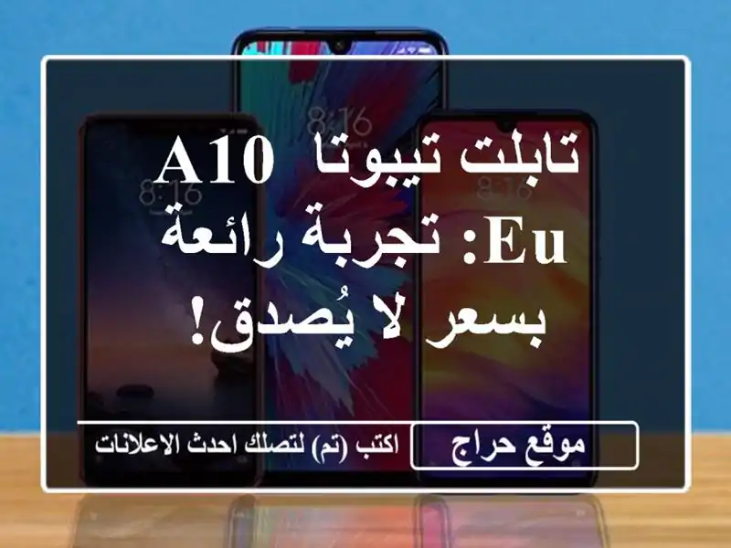 تابلت تيبوتا A10-EU: تجربة رائعة بسعر لا يُصدق!