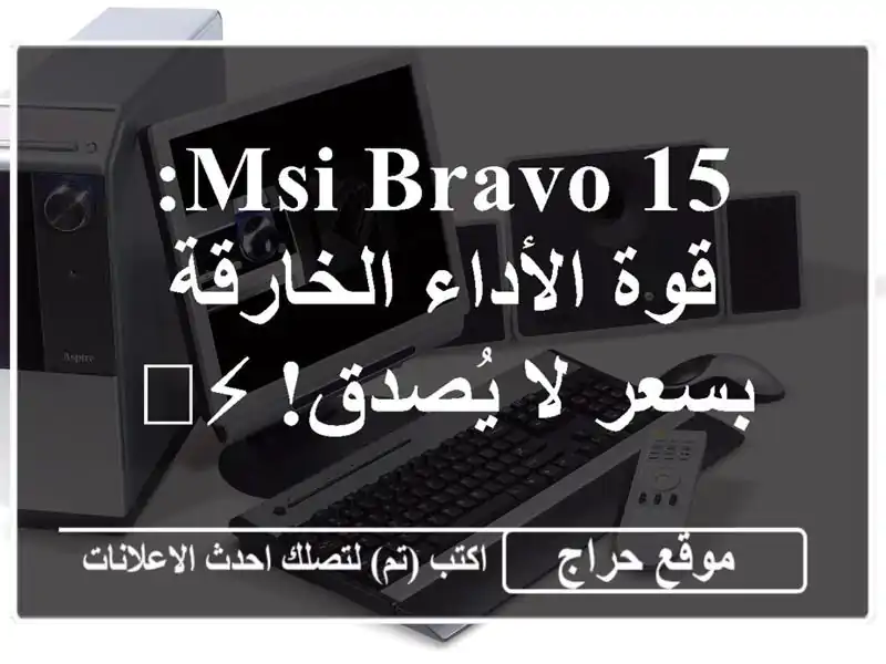 MSI Bravo 15: قوة الأداء الخارقة بسعر لا يُصدق! ⚡️