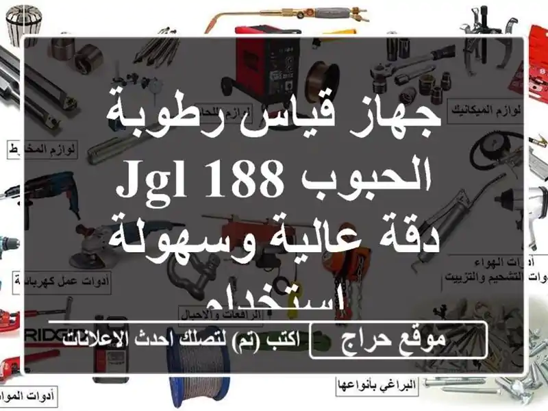 جهاز قياس رطوبة الحبوب JGL-188 - دقة عالية وسهولة استخدام