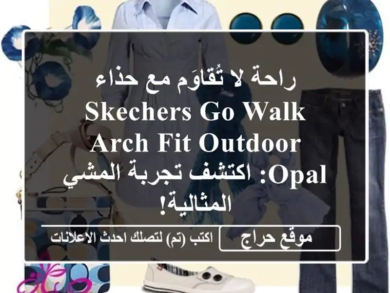 راحة لا تُقاوَم مع حذاء SKECHERS Go Walk Arch Fit Outdoor Opal: اكتشف تجربة المشي المثالية!