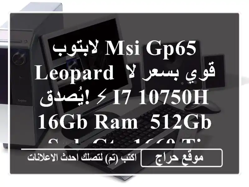 لابتوب MSI GP65 Leopard قوي بسعر لا يُصدق! ⚡ i7-10750H, 16GB RAM, 512GB SSD, GTX 1660 Ti