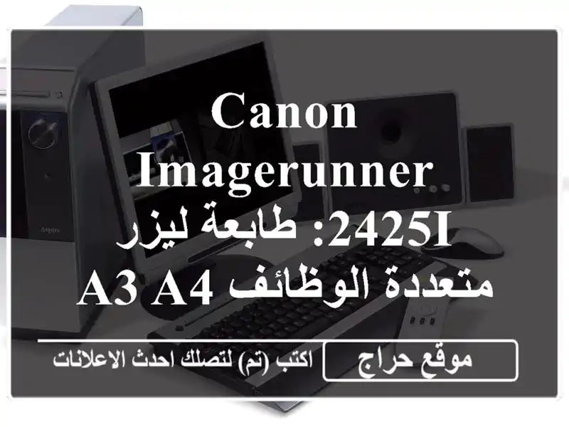 Canon imageRUNNER 2425i: طابعة ليزر متعددة الوظائف A3/A4 عالية الأداء - Toner مجاني!