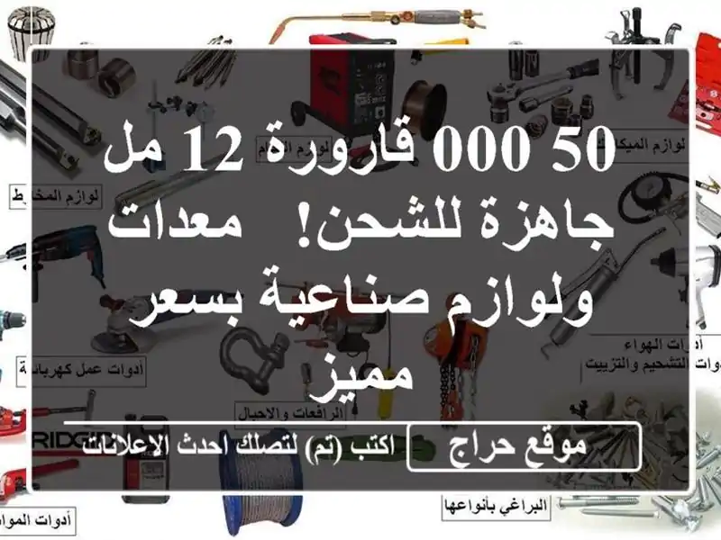 50,000 قارورة 12 مل جاهزة للشحن! - معدات ولوازم صناعية بسعر مميز