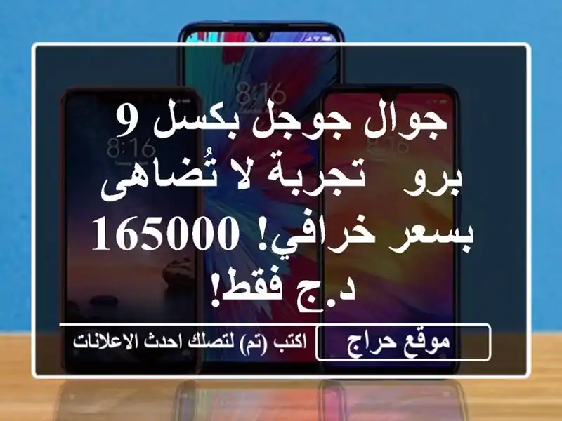 جوال جوجل بكسل 9 برو - تجربة لا تُضاهى بسعر خرافي!...