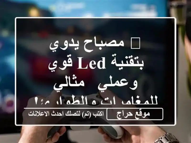 💡 مصباح يدوي بتقنية LED قوي وعملي - مثالي...