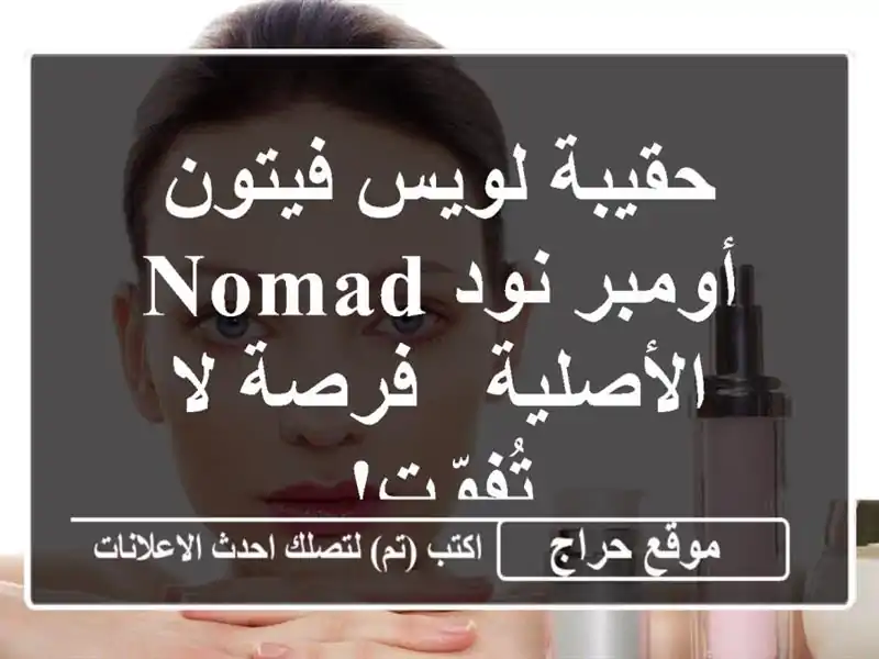 حقيبة لويس فيتون أومبر نود Nomad الأصلية - فرصة لا تُفوّت!