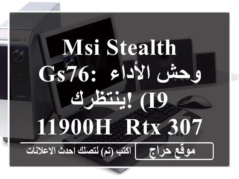 MSI STEALTH GS76: وحش الأداء ينتظرك! (i9-11900H, RTX 3070, 32GB RAM)