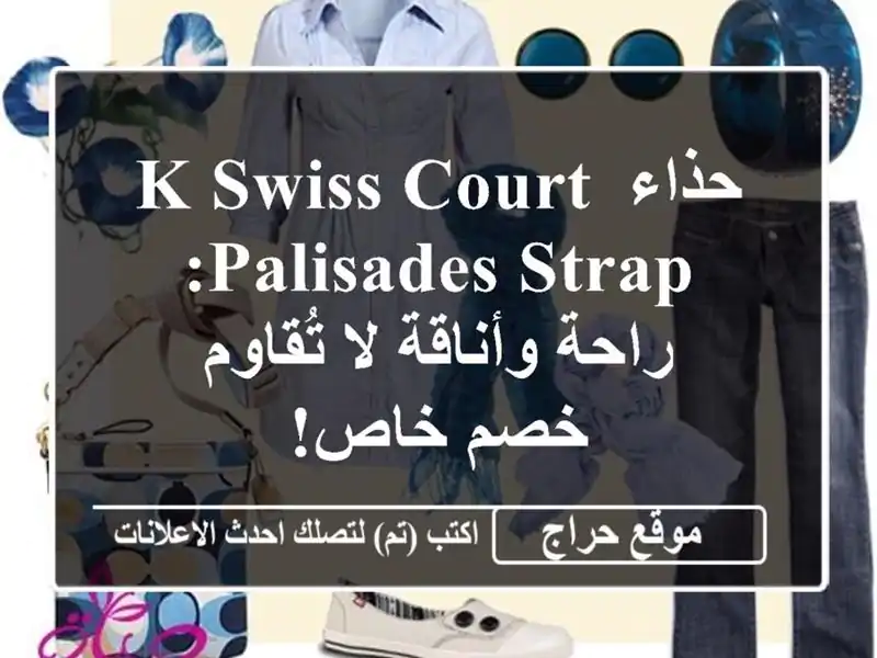 حذاء K-Swiss Court Palisades Strap: راحة وأناقة لا تُقاوم - خصم خاص!