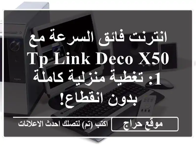 انترنت فائق السرعة مع TP-Link Deco X50-1: تغطية منزلية...