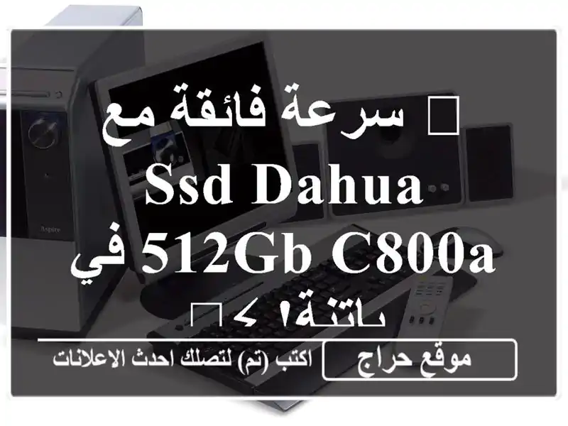 🚀 سرعة فائقة مع SSD Dahua 512GB C800A في باتنة! ⚡️