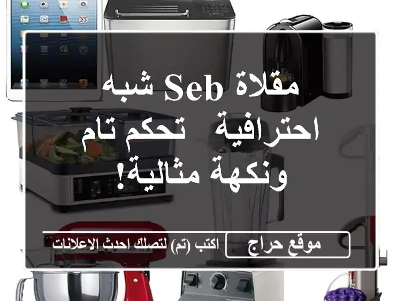 مقلاة SEB شبه احترافية - تحكم تام ونكهة مثالية!