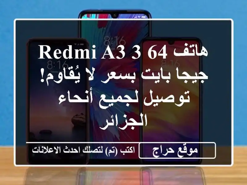 هاتف Redmi A3 3/64 جيجا بايت بسعر لا يُقاوم! توصيل لجميع أنحاء الجزائر