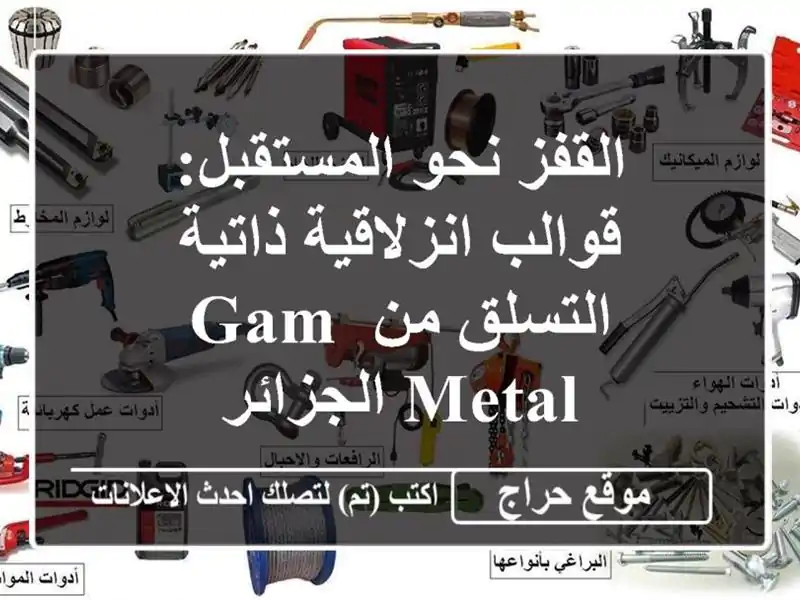 القفز نحو المستقبل: قوالب انزلاقية ذاتية التسلق من GAM METAL الجزائر