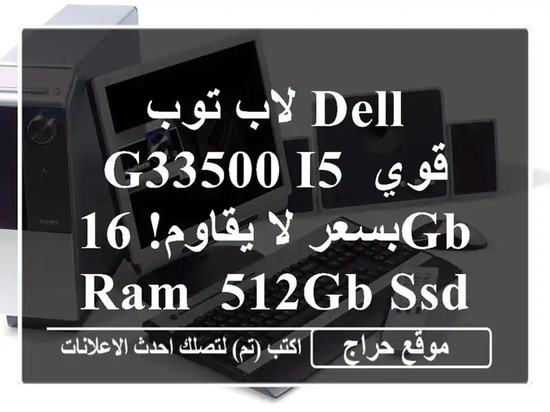 لاب توب Dell G33500 i5 قوي بسعر لا يقاوم! 16GB RAM, 512GB SSD, GTX 1650