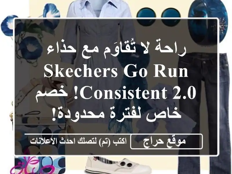 راحة لا تُقاوَم مع حذاء SKECHERS Go Run Consistent 2.0!  خصم...