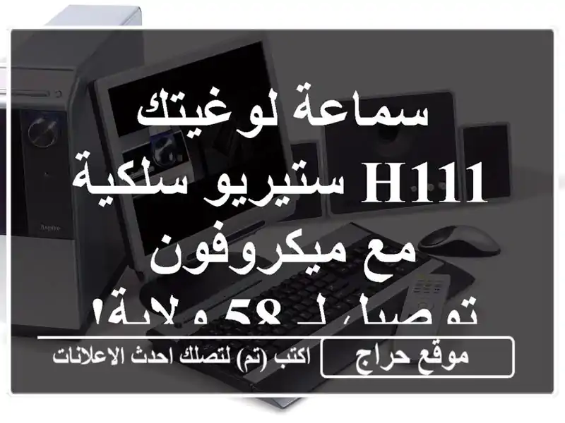 سماعة لوغيتك H111 ستيريو سلكية مع ميكروفون - توصيل لـ...