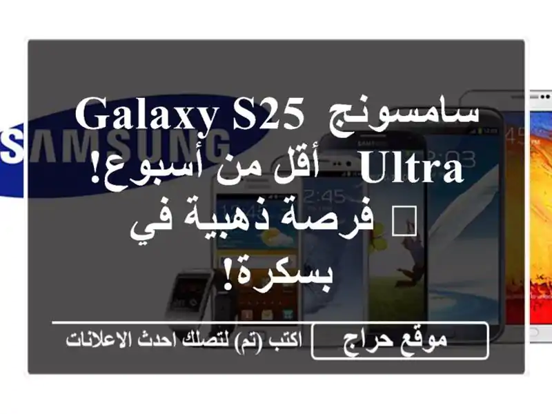 سامسونج Galaxy S25 Ultra - أقل من أسبوع! 😱 فرصة ذهبية في بسكرة!