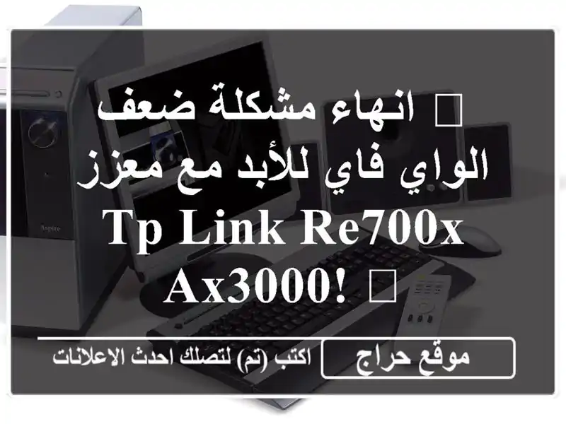 🚀  انهاء مشكلة ضعف الواي فاي للأبد مع معزز TP-Link...