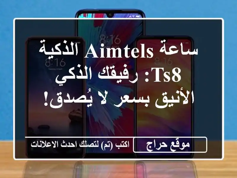 ساعة Aimtels الذكية TS8: رفيقك الذكي الأنيق بسعر لا يُصدق!