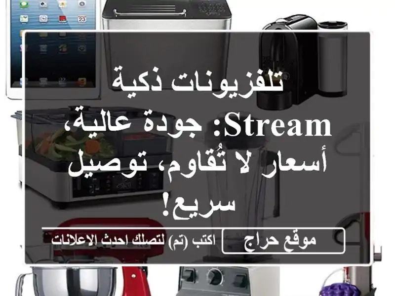 تلفزيونات ذكية Stream: جودة عالية، أسعار لا تُقاوم،...