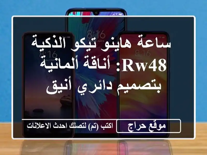 ساعة هاينو تيكو الذكية RW48: أناقة ألمانية بتصميم دائري أنيق