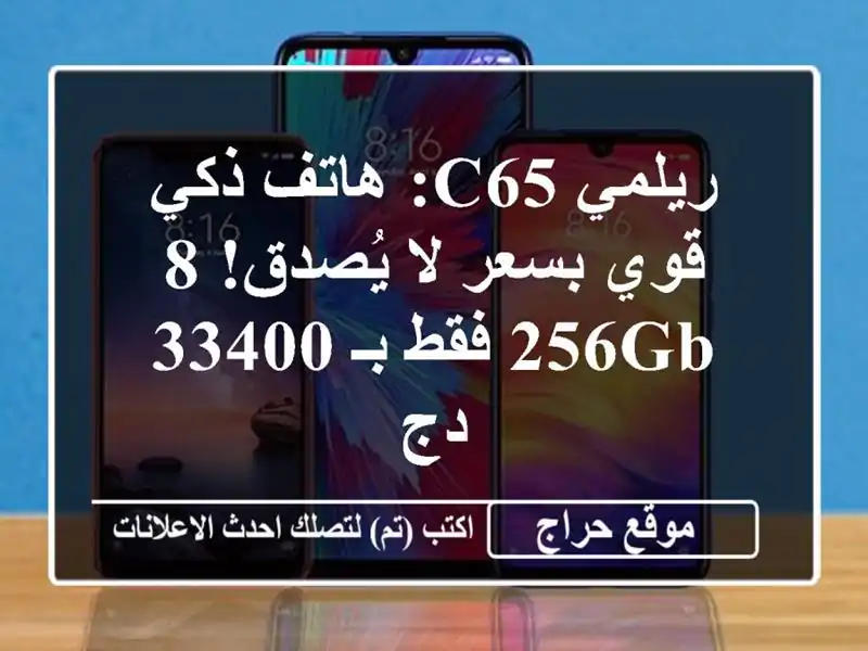 ريلمي C65: هاتف ذكي قوي بسعر لا يُصدق! 8/256GB فقط بـ 33400 دج