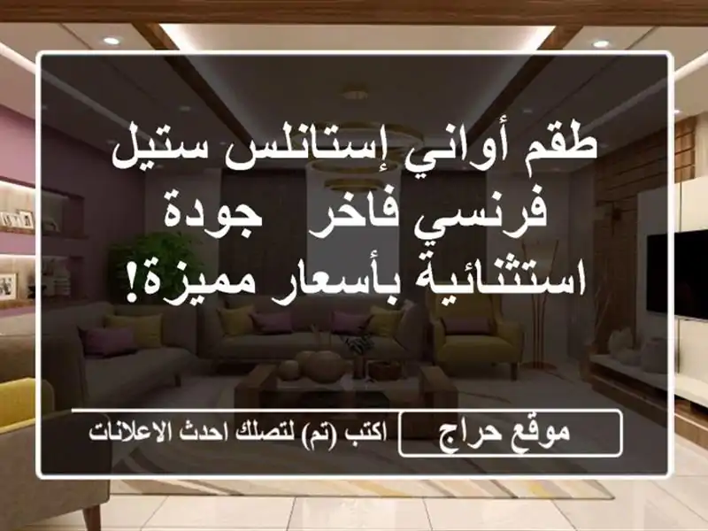 طقم أواني إستانلس ستيل فرنسي فاخر - جودة استثنائية بأسعار مميزة!