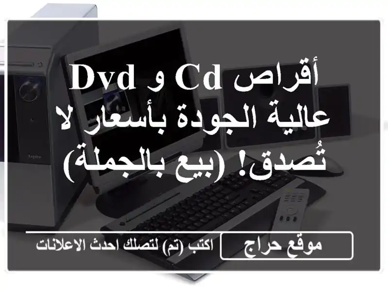 أقراص CD و DVD عالية الجودة بأسعار لا تُصدق! (بيع بالجملة)