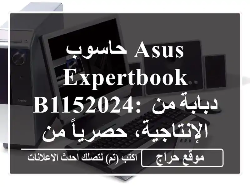 حاسوب ASUS EXPERTBOOK B1152024: دبابة من الإنتاجية، حصرياً...