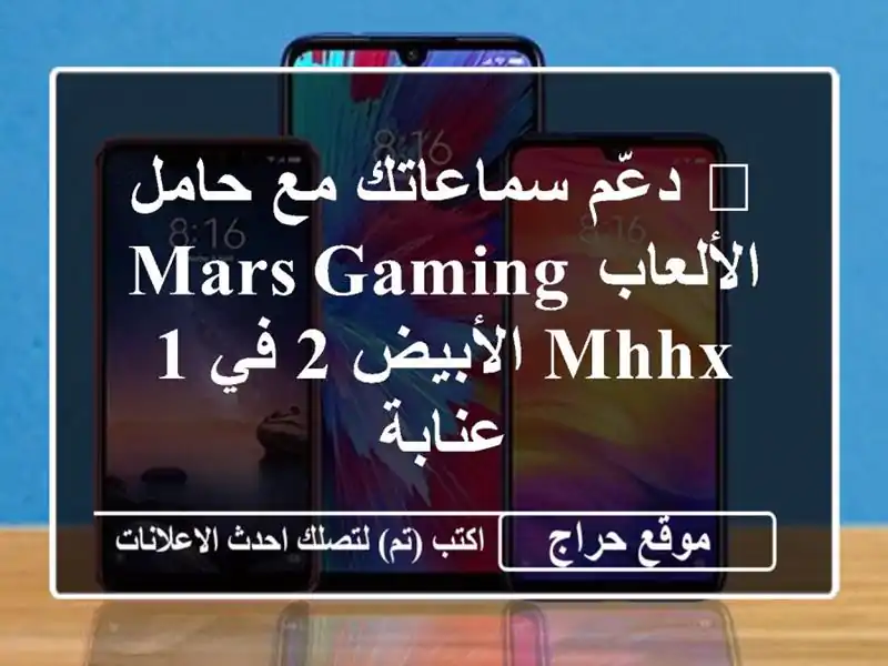 🚀 دعّم سماعاتك مع حامل الألعاب MARS GAMING MHHX الأبيض 2 في 1 - عنابة