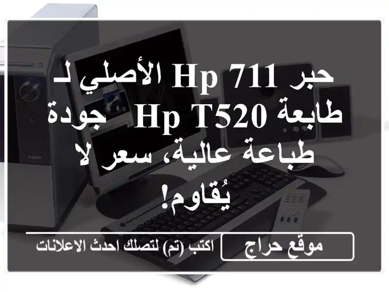 حبر HP 711 الأصلي لـ طابعة HP T520 - جودة طباعة عالية، سعر...