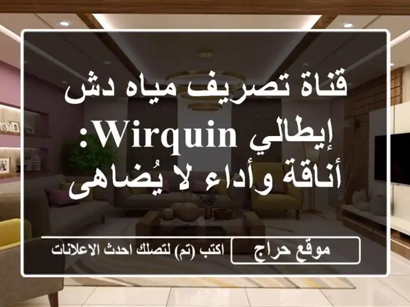 قناة تصريف مياه دش إيطالي WIRQUIN: أناقة وأداء لا يُضاهى