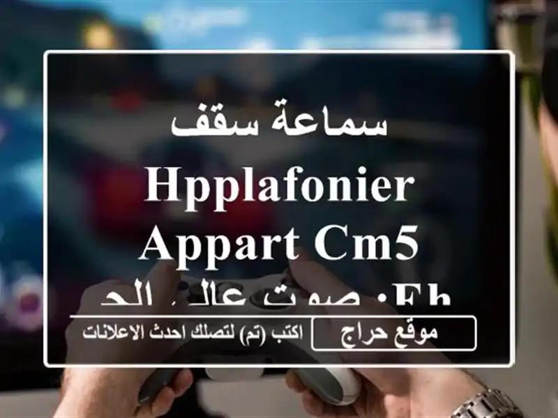 سماعة سقف HPplafonier APPART CM5 EH: صوت عالي الجودة وتركيب سهل