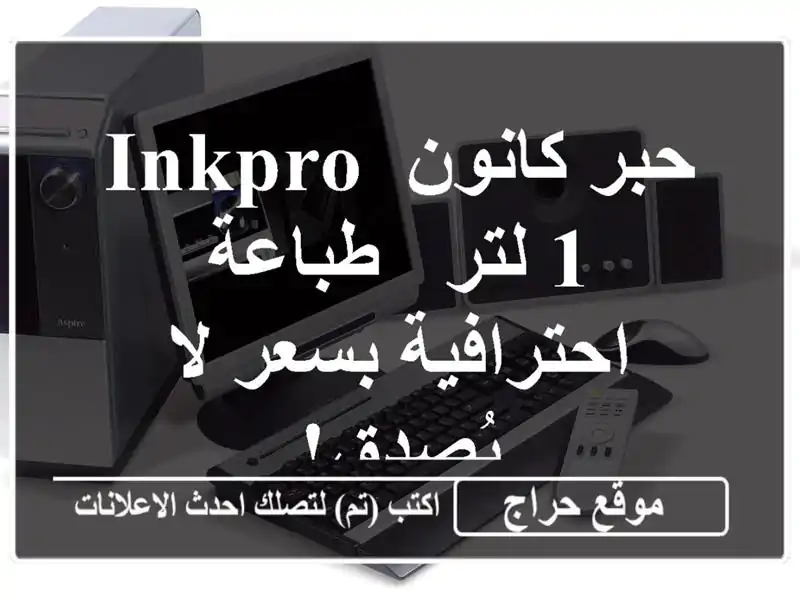 حبر كانون InkPro 1 لتر - طباعة احترافية بسعر لا يُصدق!