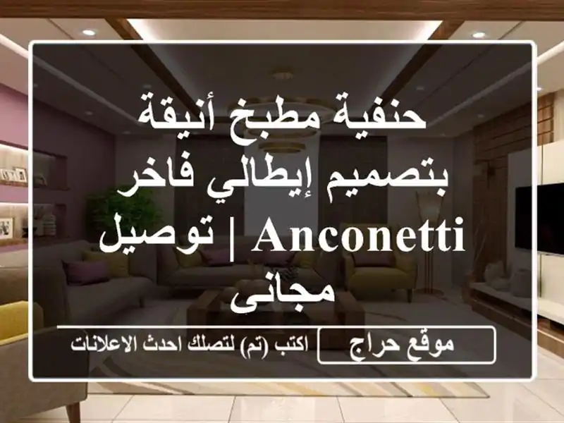 حنفية مطبخ أنيقة بتصميم إيطالي فاخر - ANCONETTI | توصيل مجاني