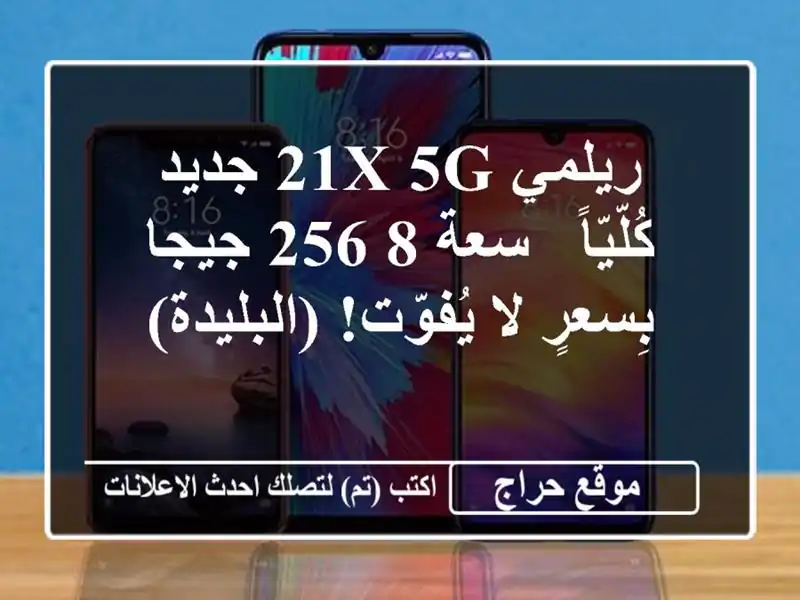 ريلمي 21x 5G جديد كُلّيّاً - سعة 8/256 جيجا - بِسعرٍ...