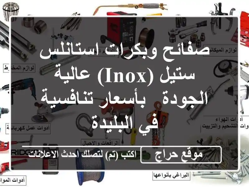 صفائح وبكرات استانلس ستيل (INOX) عالية الجودة - بأسعار تنافسية في البليدة