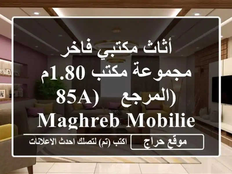 أثاث مكتبي فاخر - مجموعة مكتب 1.80م (المرجع 85A) - Maghreb Mobilier