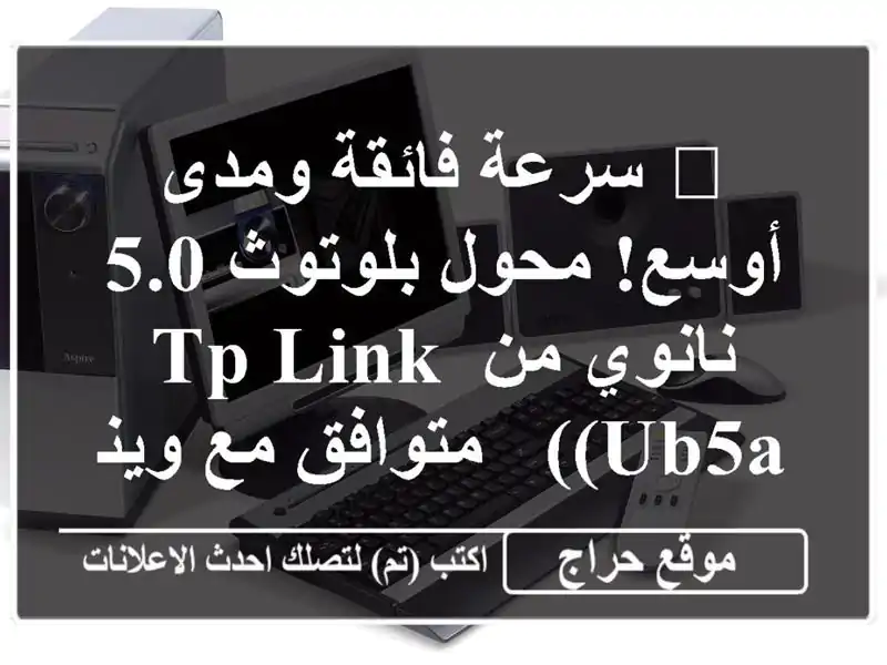 🚀 سرعة فائقة ومدى أوسع! محول بلوتوث 5.0 نانوي من TP-Link (UB5A) - متوافق مع ويندوز 10 و 11