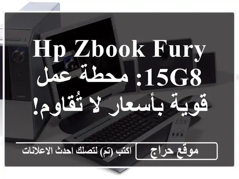 HP ZBook Fury 15G8: محطة عمل قوية بأسعار لا تُقاوم!