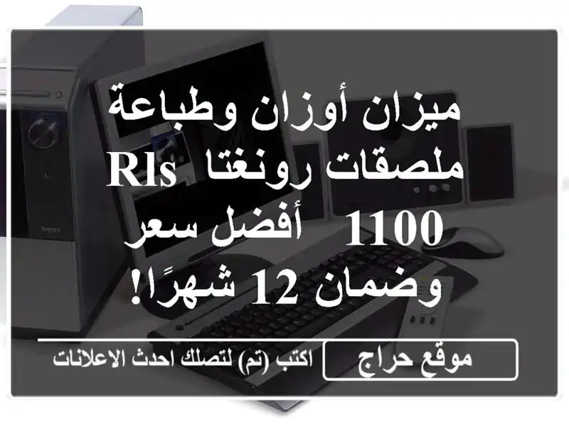 ميزان أوزان وطباعة ملصقات رونغتا RLS 1100 - أفضل سعر وضمان 12 شهرًا!