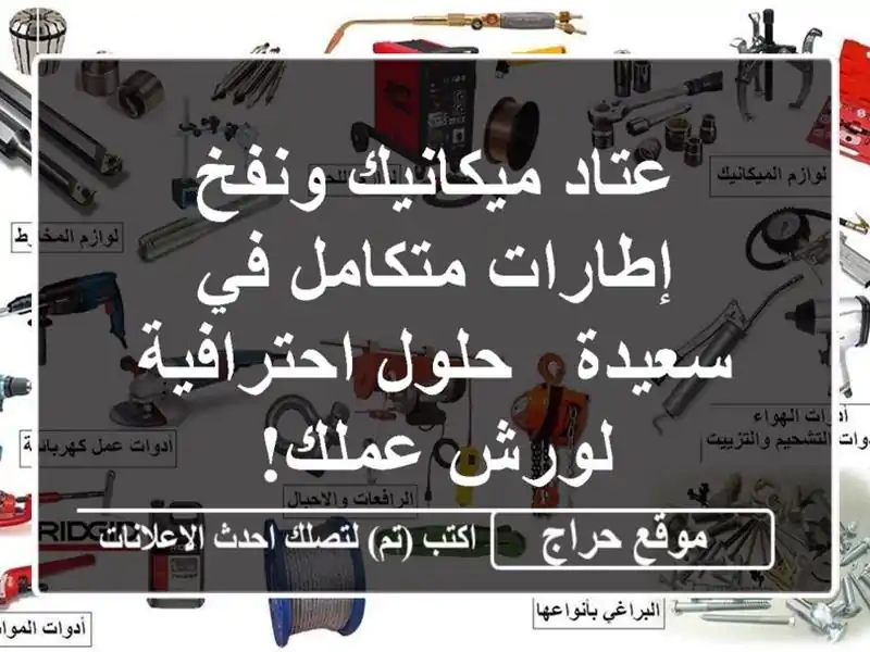 عتاد ميكانيك ونفخ إطارات متكامل في سعيدة - حلول احترافية لورش عملك!