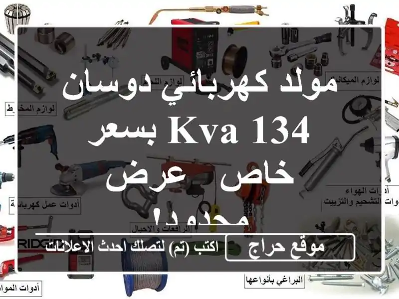 مولد كهربائي دوسان 134 KVA بسعر خاص - عرض محدود!