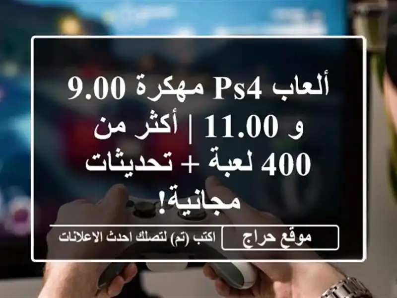 ألعاب PS4 مهكرة 9.00 و 11.00 |  أكثر من 400 لعبة + تحديثات مجانية!