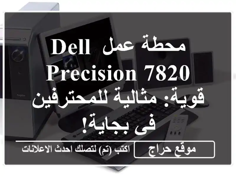 محطة عمل Dell Precision 7820 قوية: مثالية للمحترفين في بجاية!