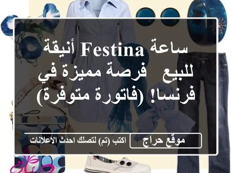 ساعة Festina أنيقة للبيع - فرصة مميزة في فرنسا! (فاتورة متوفرة)